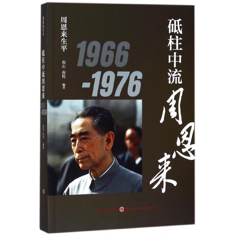 砥柱中流周恩来(1966-1976)/周恩来生平