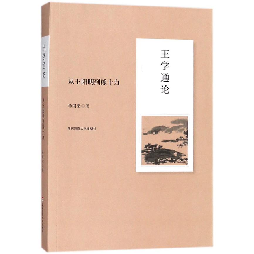 王学通论(从王阳明到熊十力)