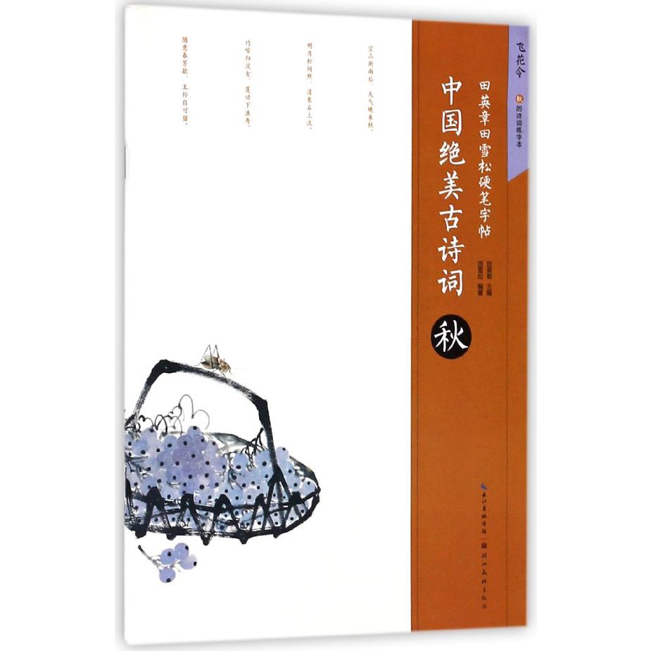 中国绝美古诗词(秋)/田英章书田雪松硬笔字帖