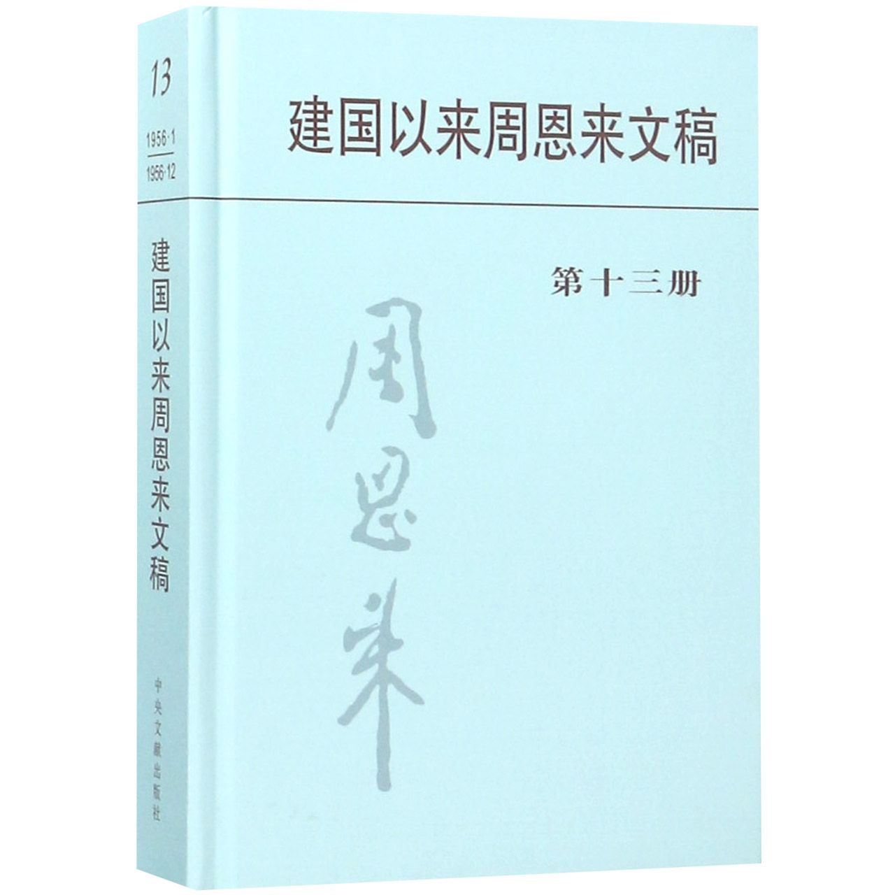 建国以来周恩来文稿(13)(精)