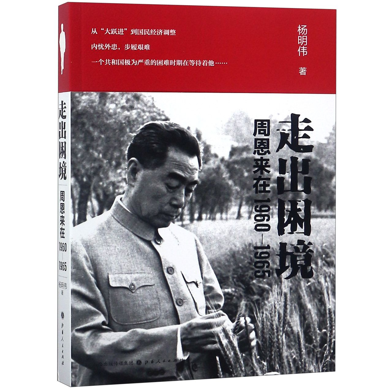 走出困境(周恩来在1960-1965)