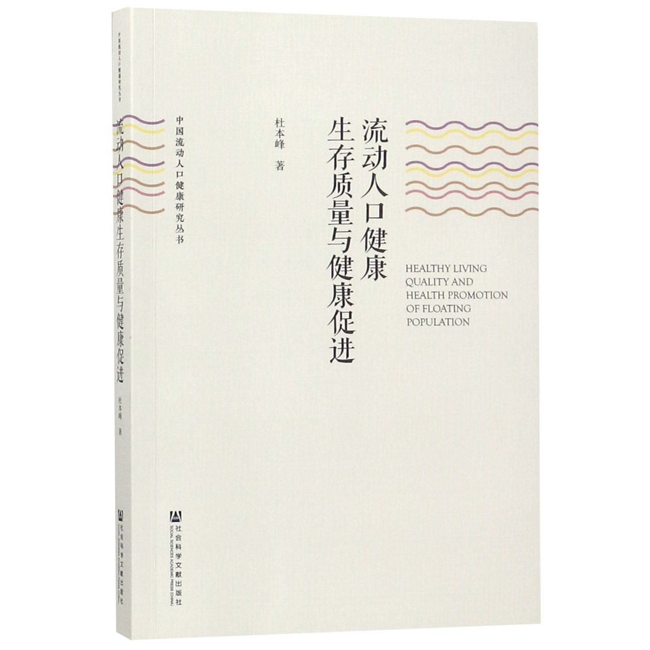 流动人口健康生存质量与健康促进/中国流动人口健康研究丛书