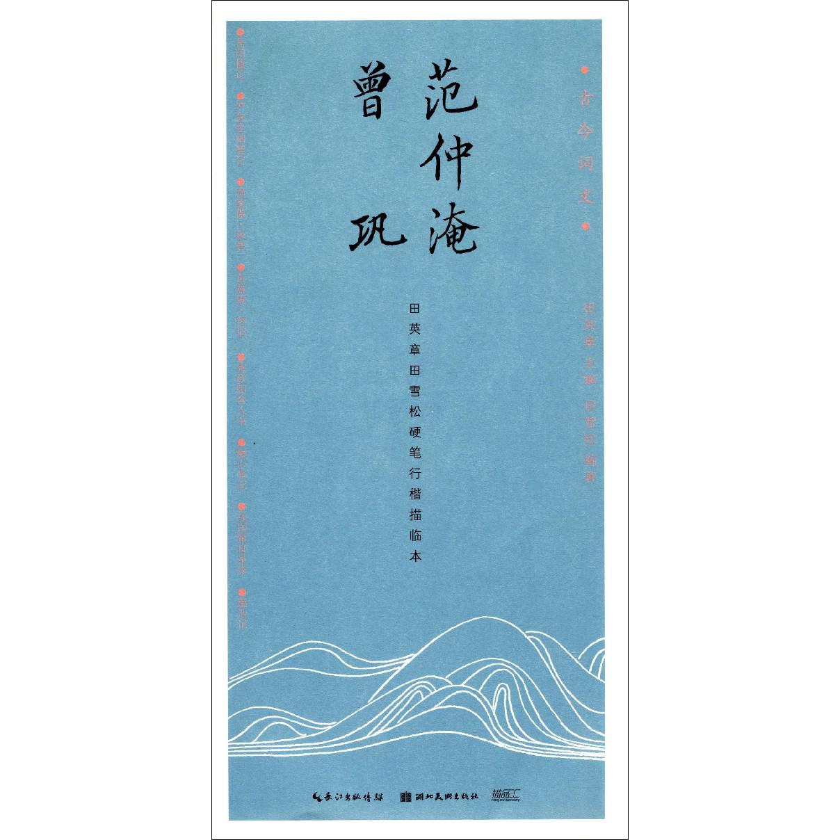 范仲淹曾巩(田英章书田雪松硬笔行楷描临本)/古今词文
