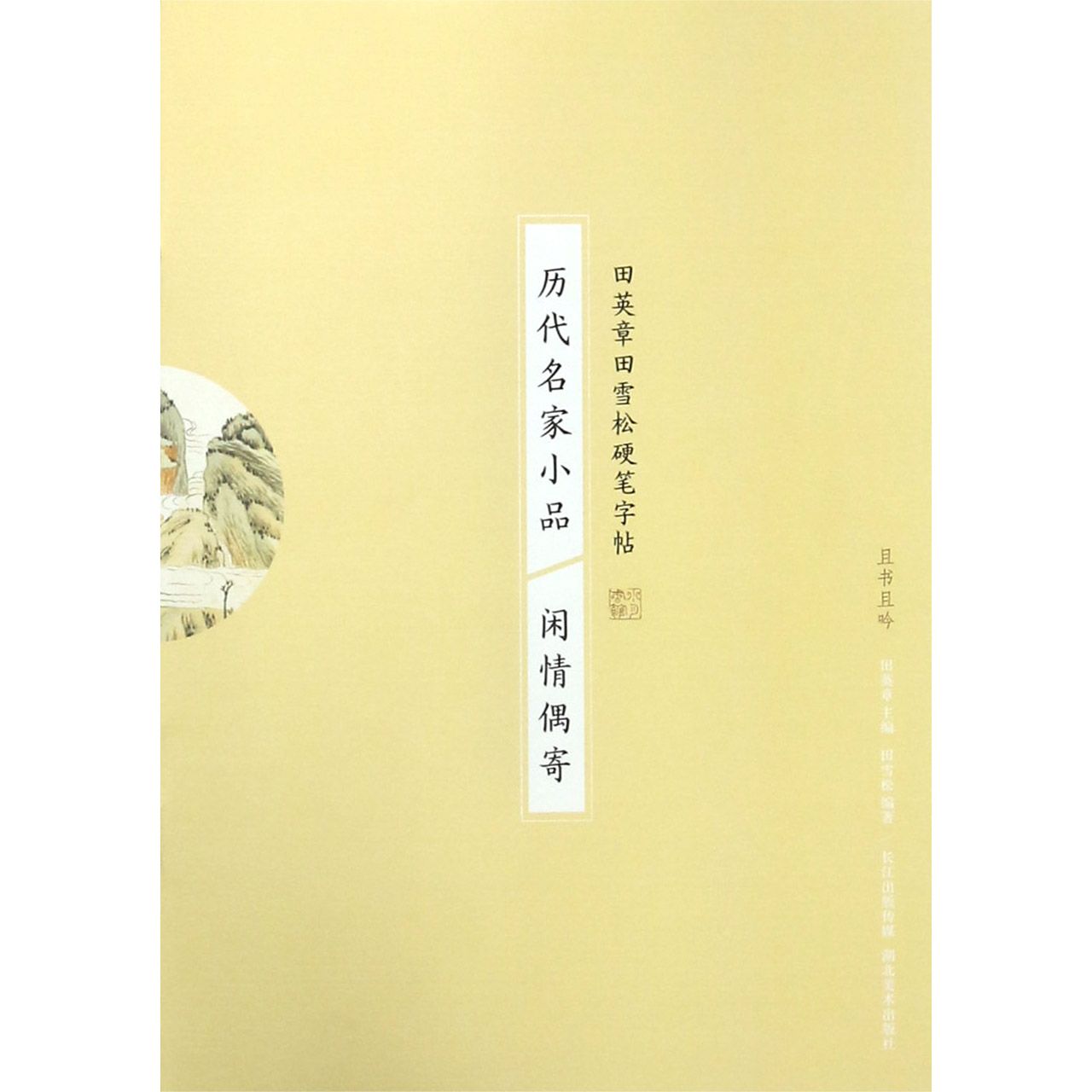 历代名家小品(闲情偶寄)/田英章书田雪松硬笔字帖