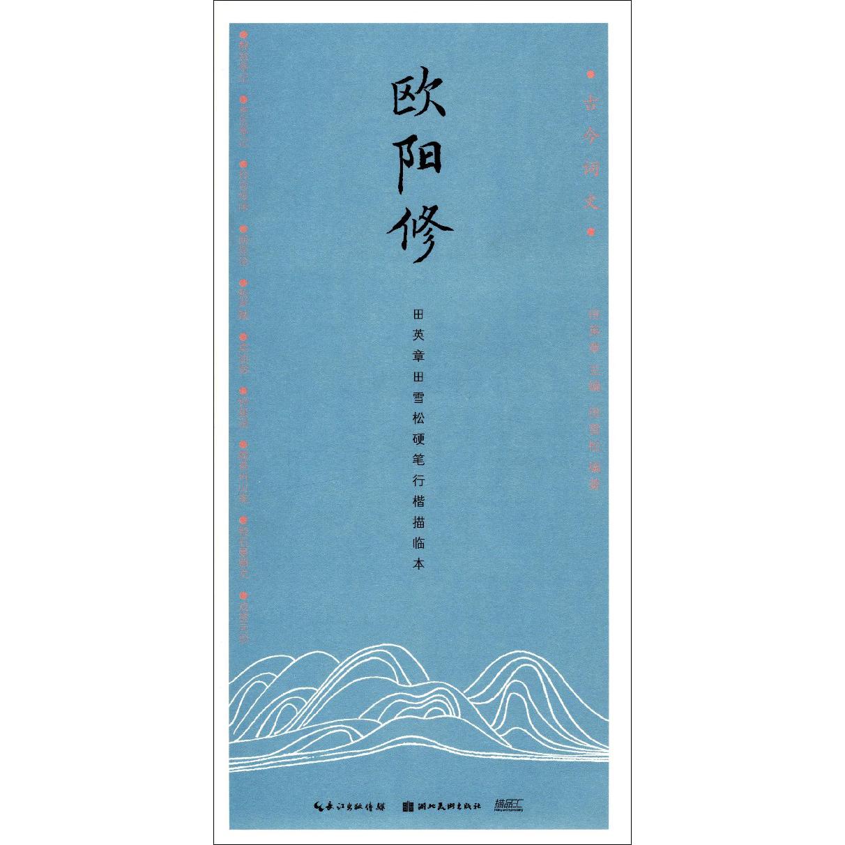 欧阳修(田英章书田雪松硬笔行楷描临本)/古今词文