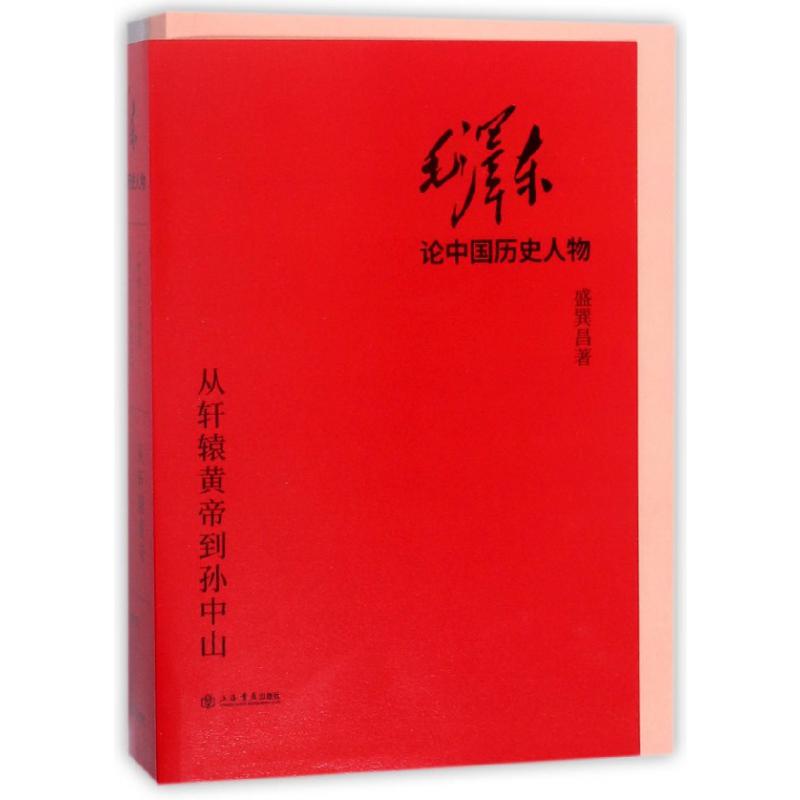 毛泽东论中国历史人物（从轩辕黄帝到孙中山上下）