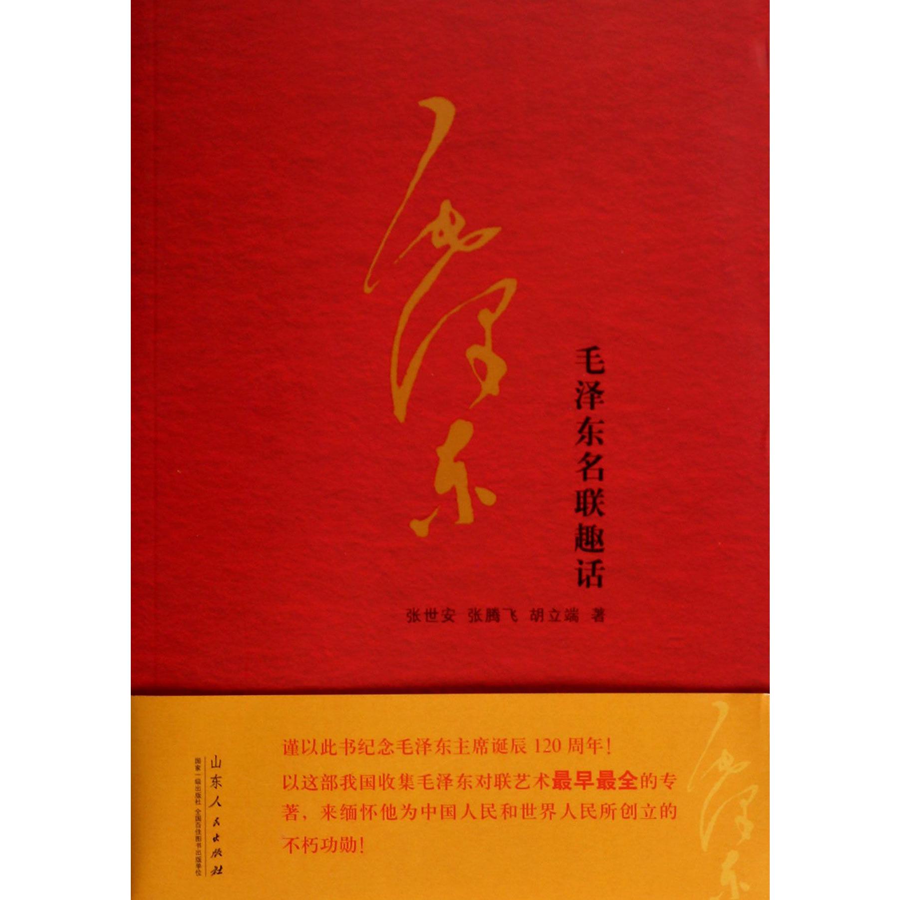 毛泽东名联趣话