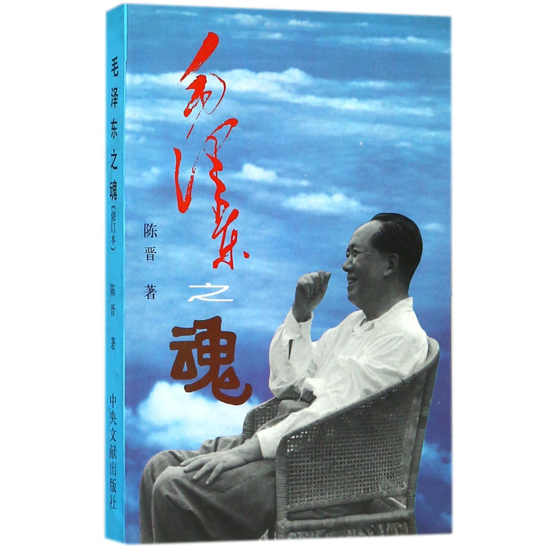 毛泽东之魂