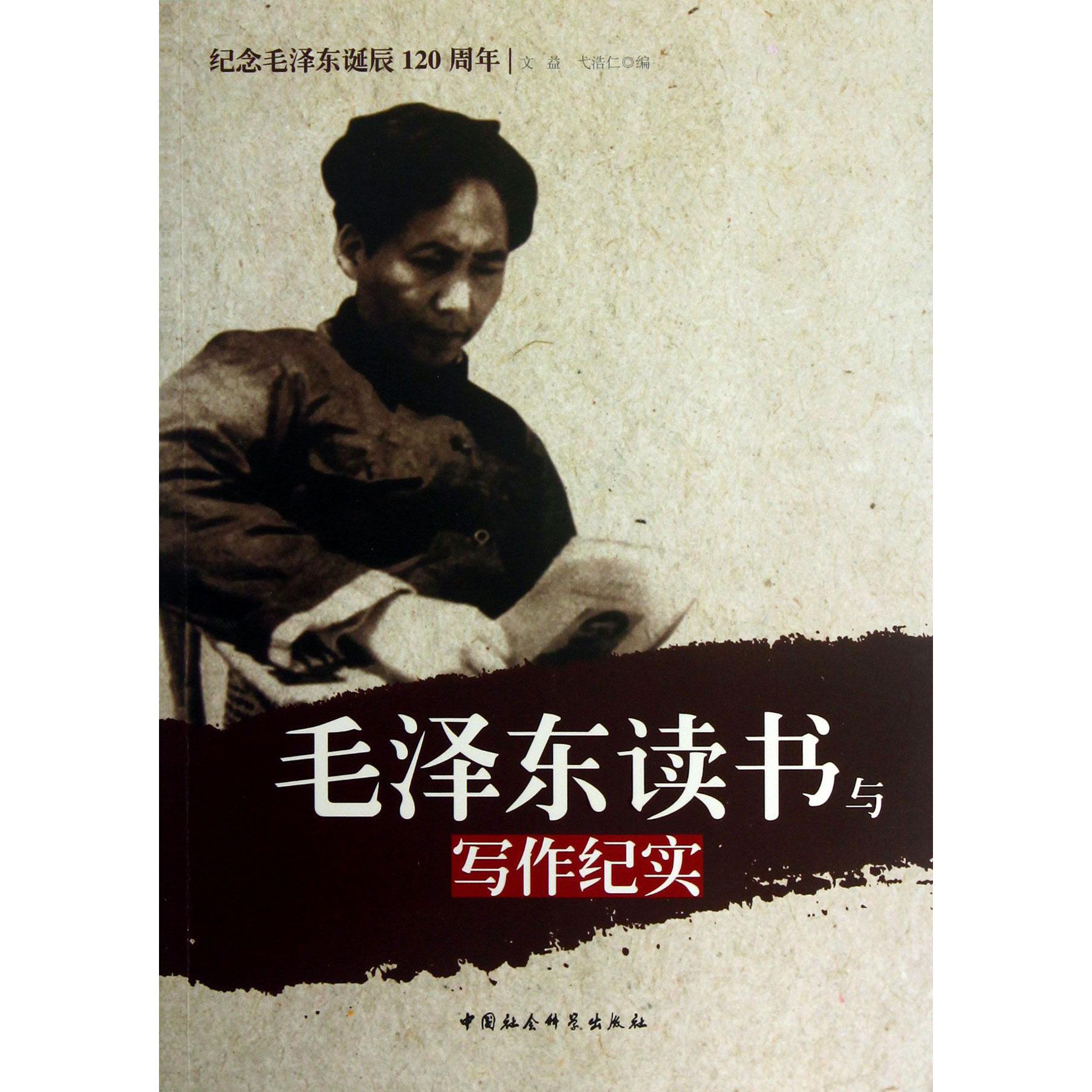 毛泽东读书与写作纪实（纪念毛泽东诞辰120周年）