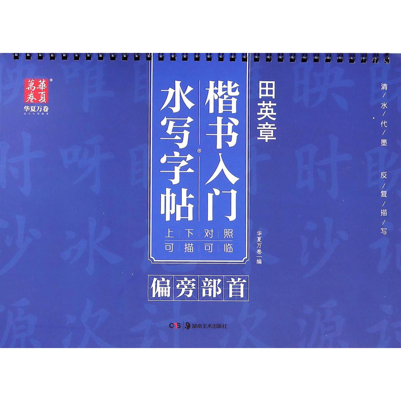 偏旁部首/田英章楷书入门水写字帖