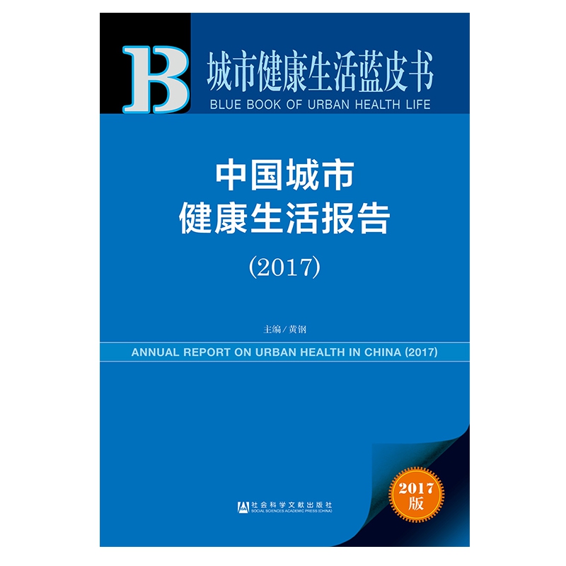 中国城市健康生活报告（2017）/城市健康生活蓝皮书