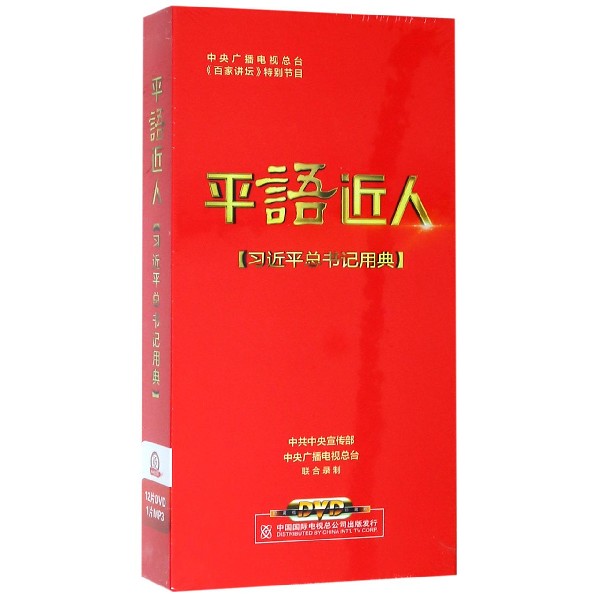 DVD+MP3平语近人(习近平总书记用典)13碟装