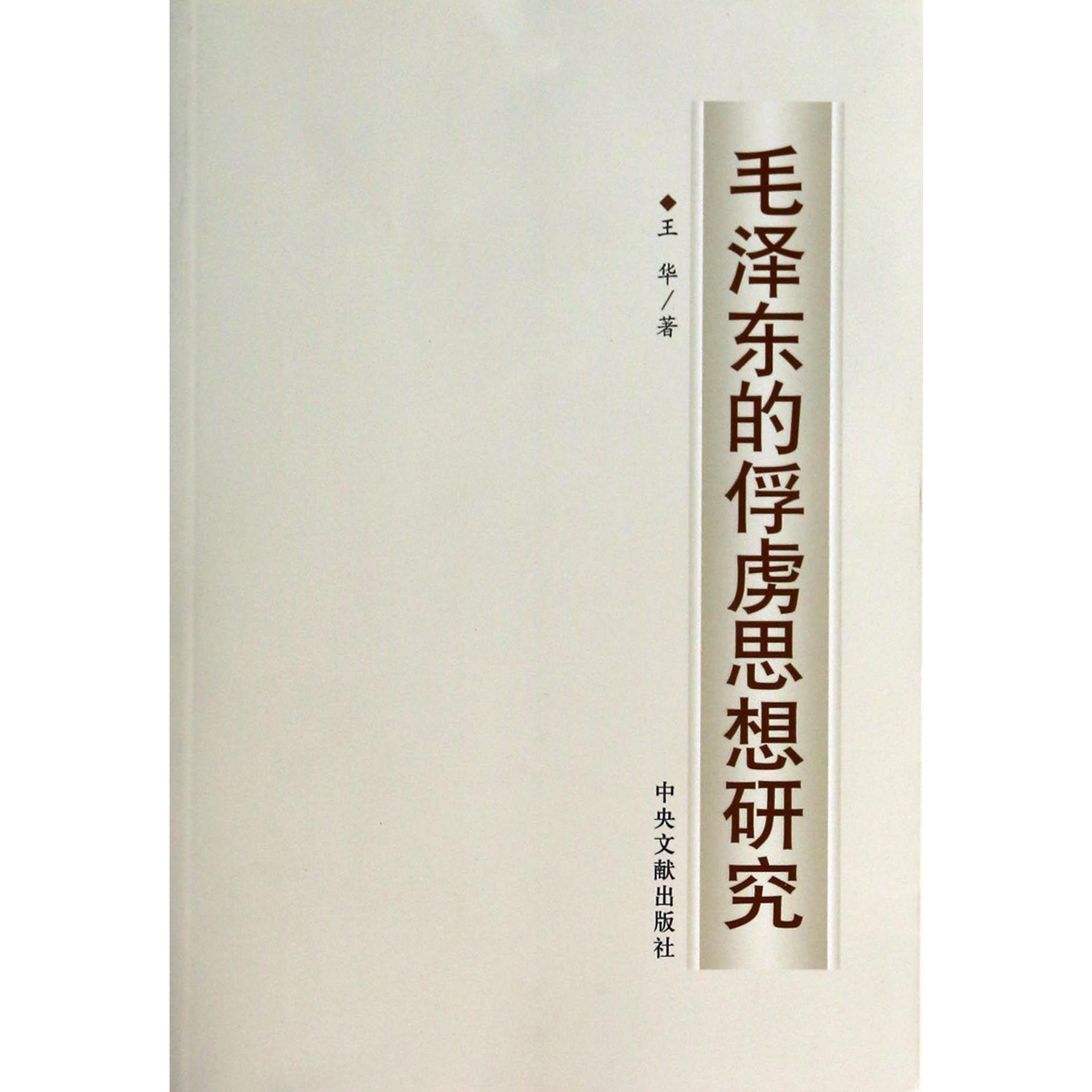 毛泽东的俘虏思想研究