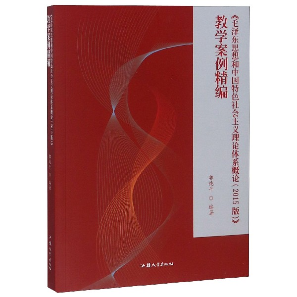 毛泽东思想和中国特色社会主义理论体系概论教学案例精编