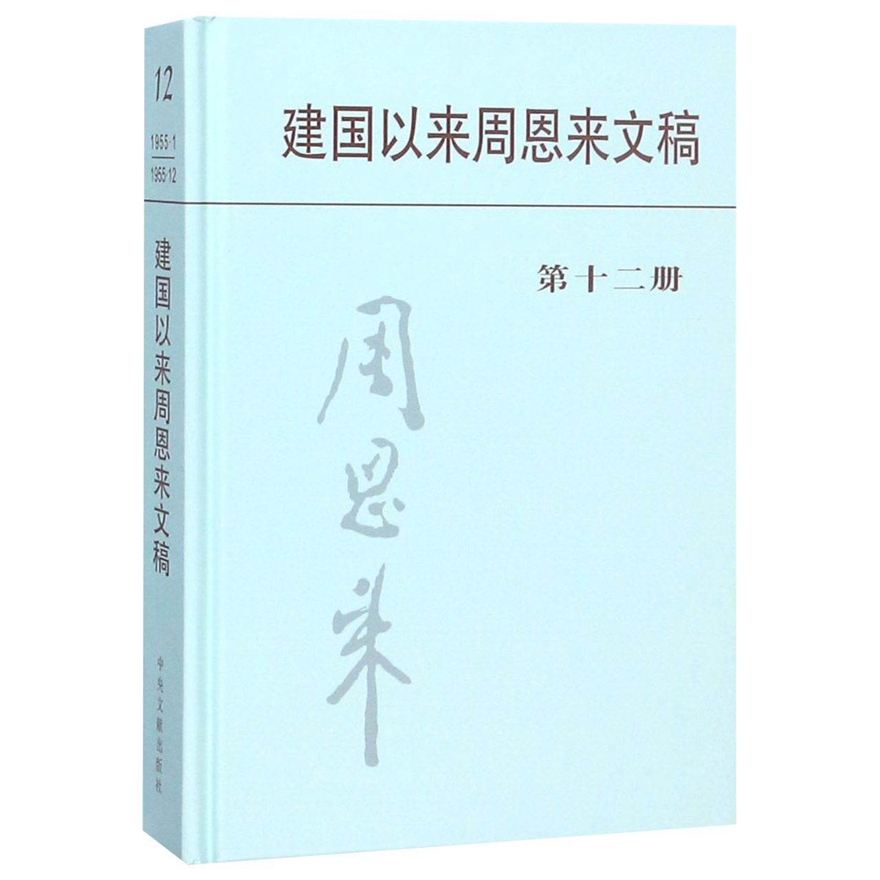 建国以来周恩来文稿(12)(精)