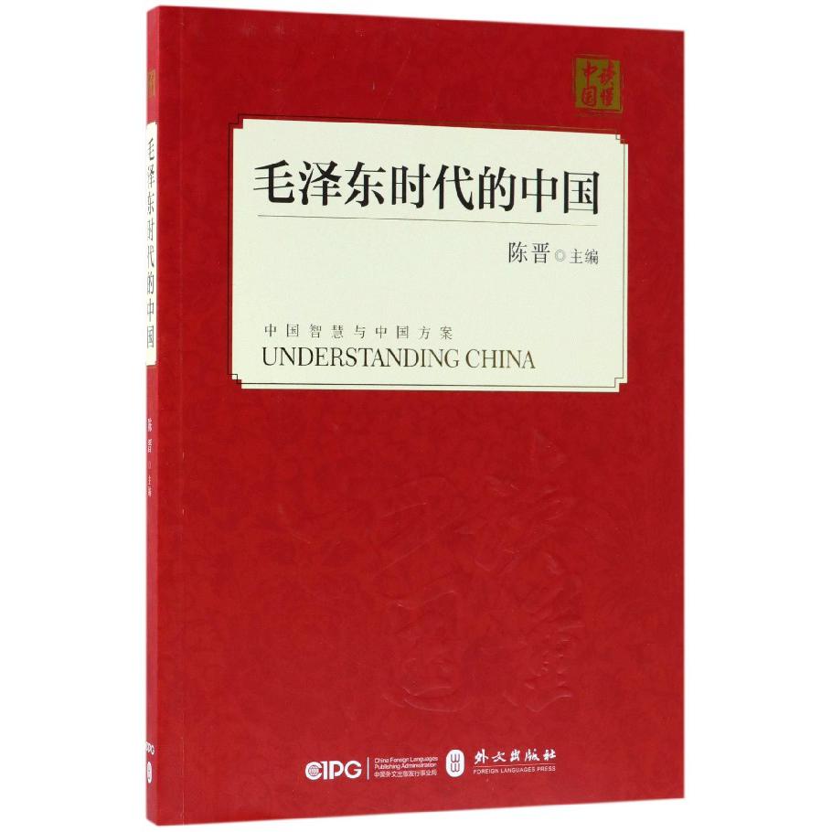 毛泽东时代的中国/读懂中国