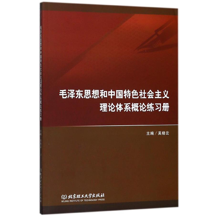 毛泽东思想和中国特色社会主义理论体系概论练习册