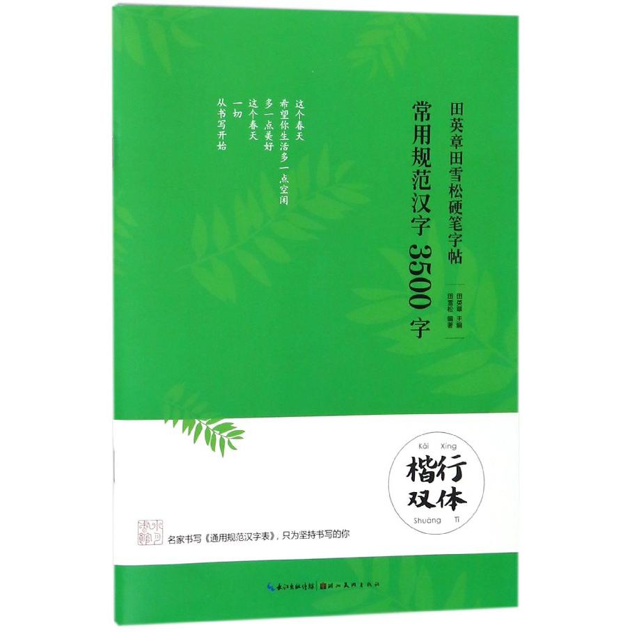 常用规范汉字3500字(楷行双体)/田英章书田雪松硬笔字帖