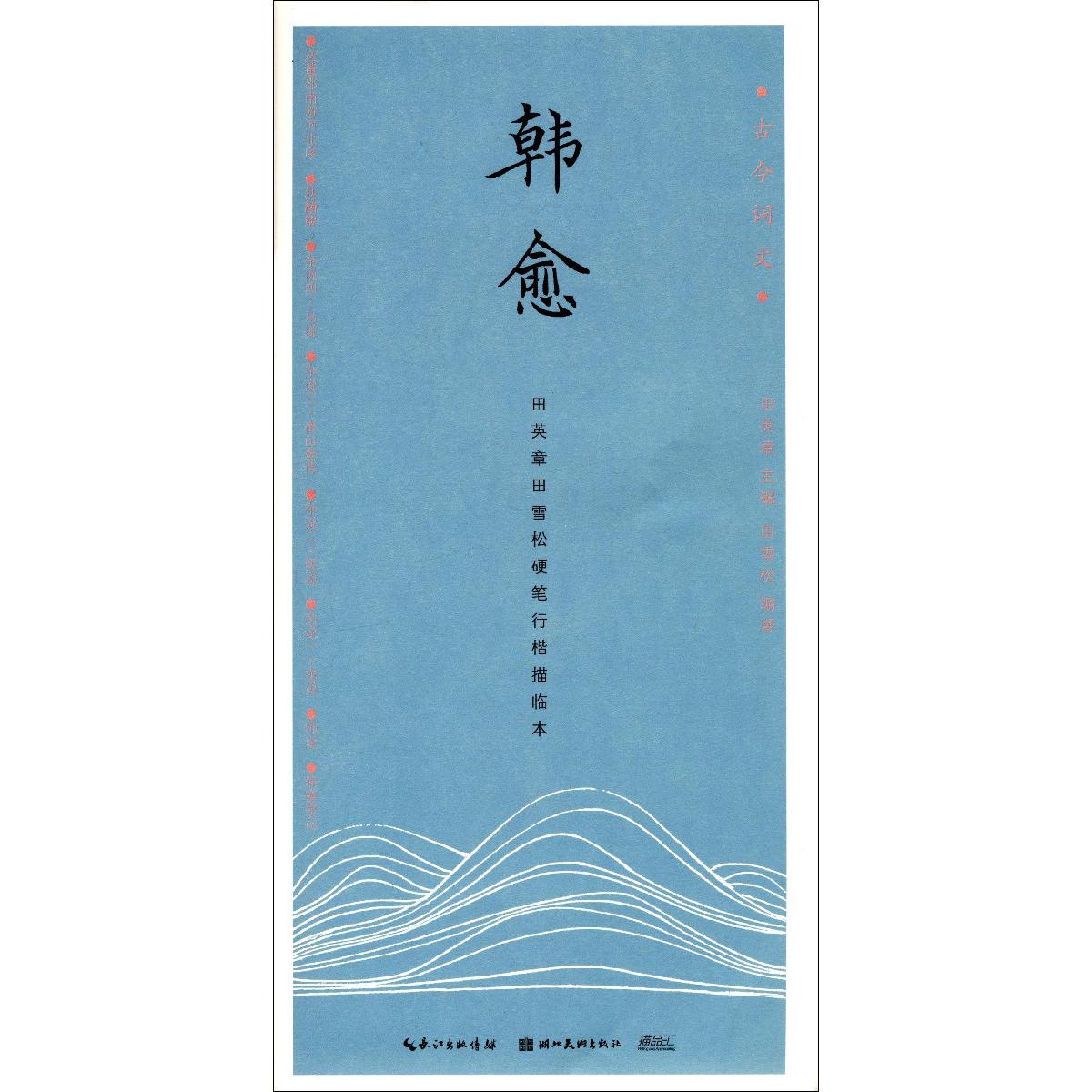 韩愈(田英章书田雪松硬笔行楷描临本)/古今词文