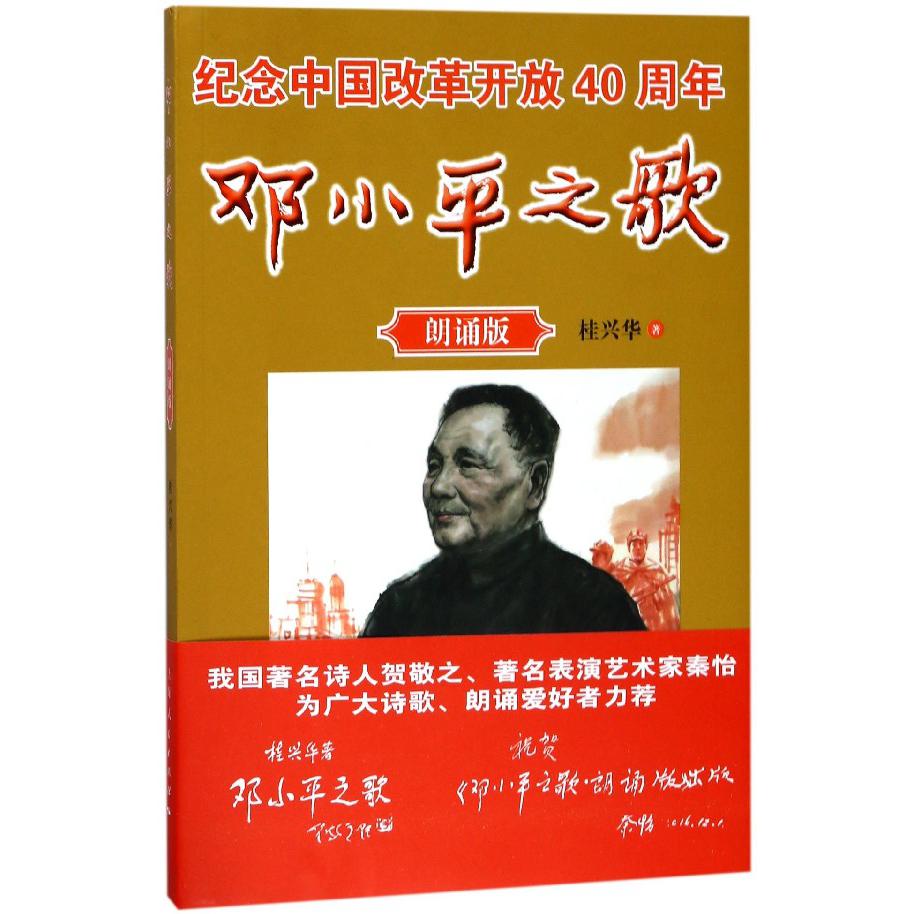 邓小平之歌（朗诵版纪念中国改革开放40周年）