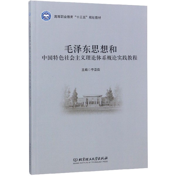 毛泽东思想和中国特色社会主义理论体系概论实践教程（高等职业教育十三五规划教材）