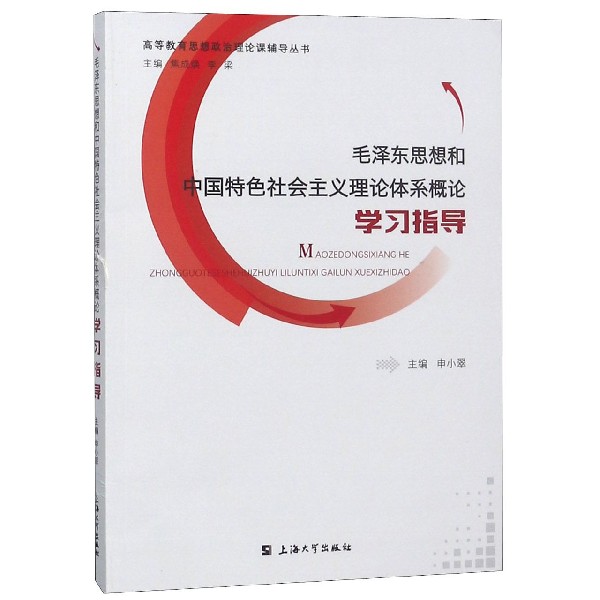 毛泽东思想和中国特色社会主义理论体系概论学习指导/高等教育思想政治理论课辅导丛书