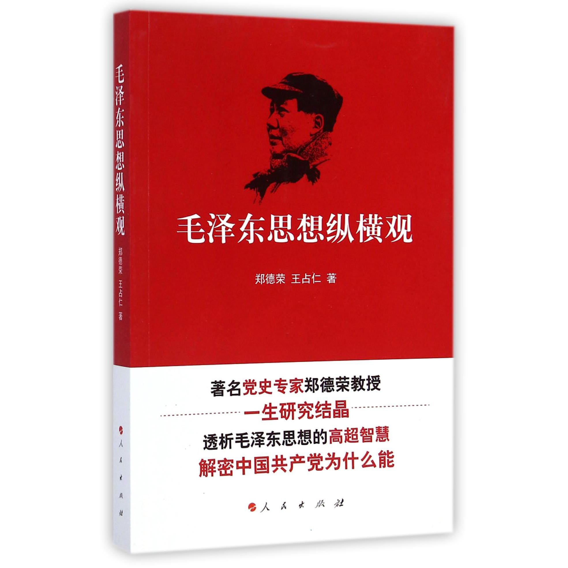 毛泽东思想纵横观