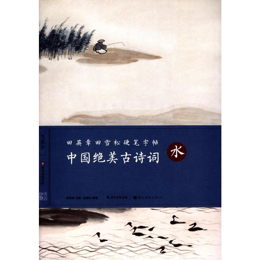 中国绝美古诗词(水)/田英章书田雪松硬笔字帖