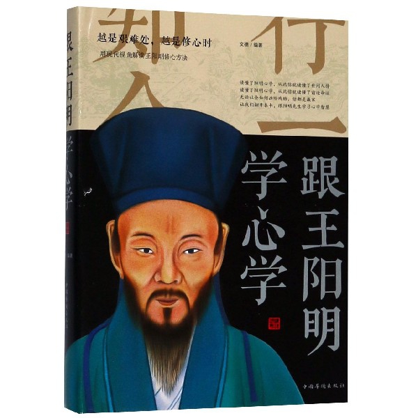 跟王阳明学心学(精)