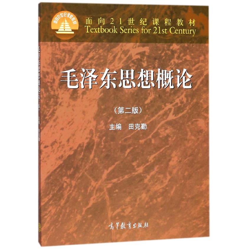 毛泽东思想概论（第2版面向21世纪课程教材）