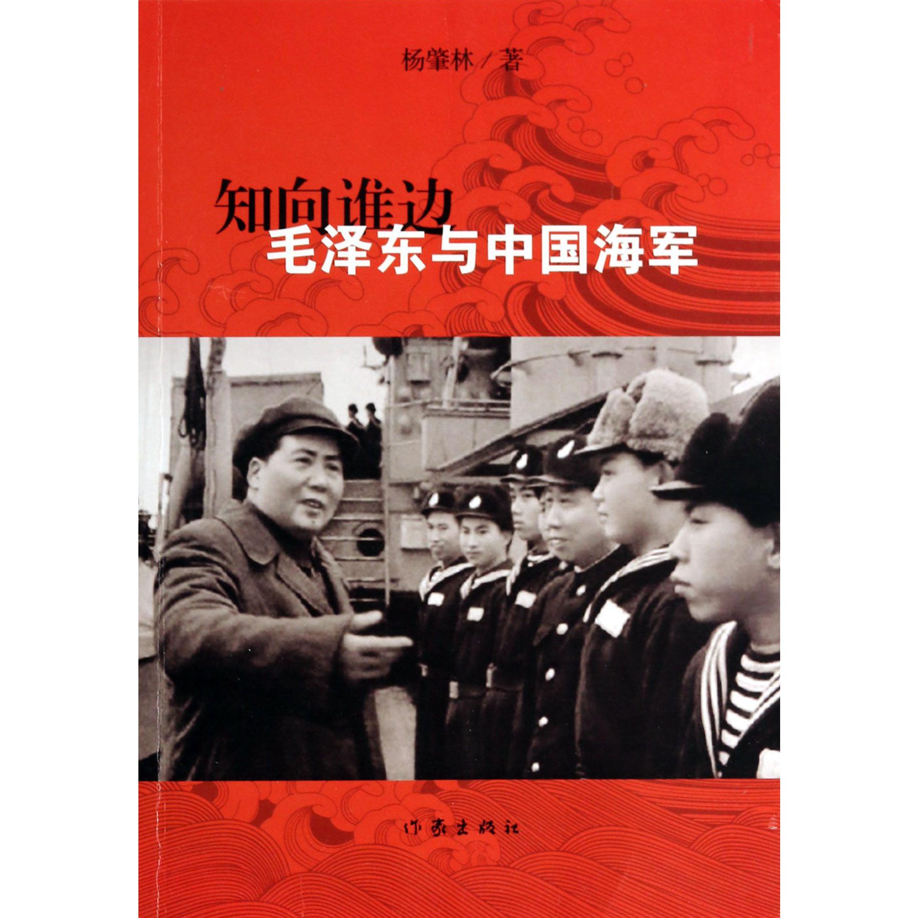 知向谁边（毛泽东与中国海军）