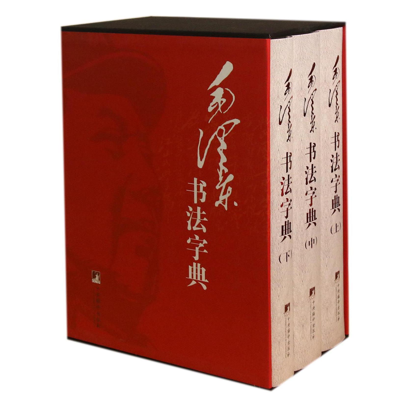 毛泽东书法字典（共3册）（精）