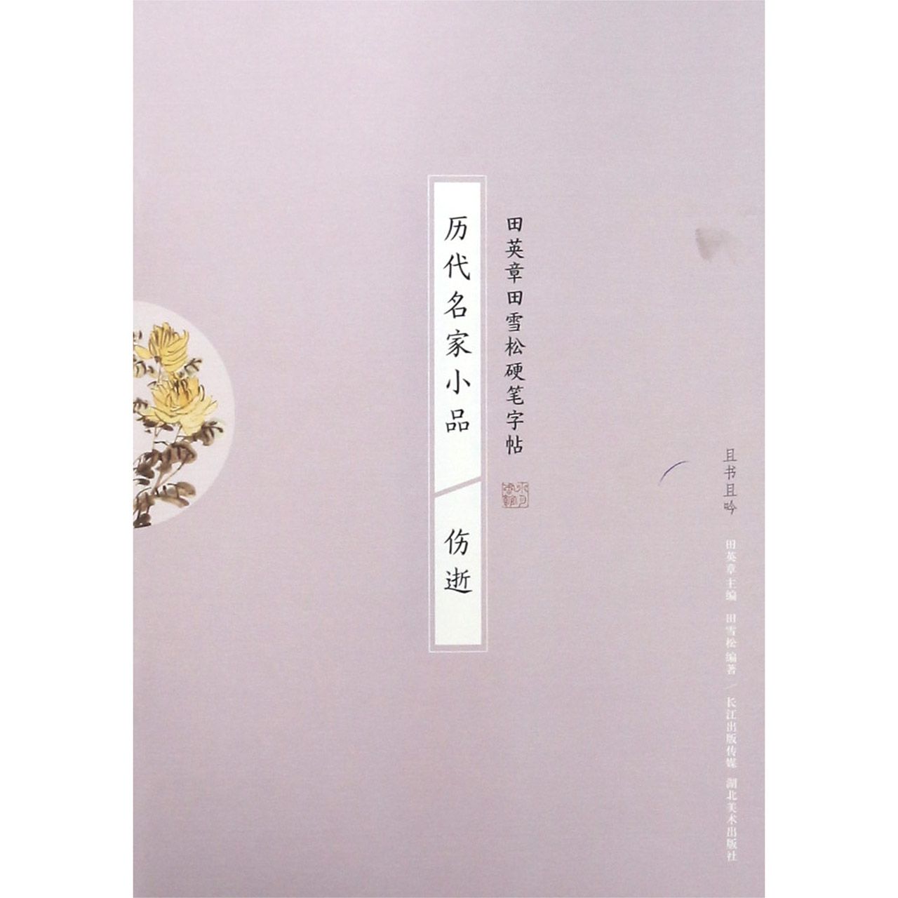 历代名家小品(伤逝)/田英章书田雪松硬笔字帖