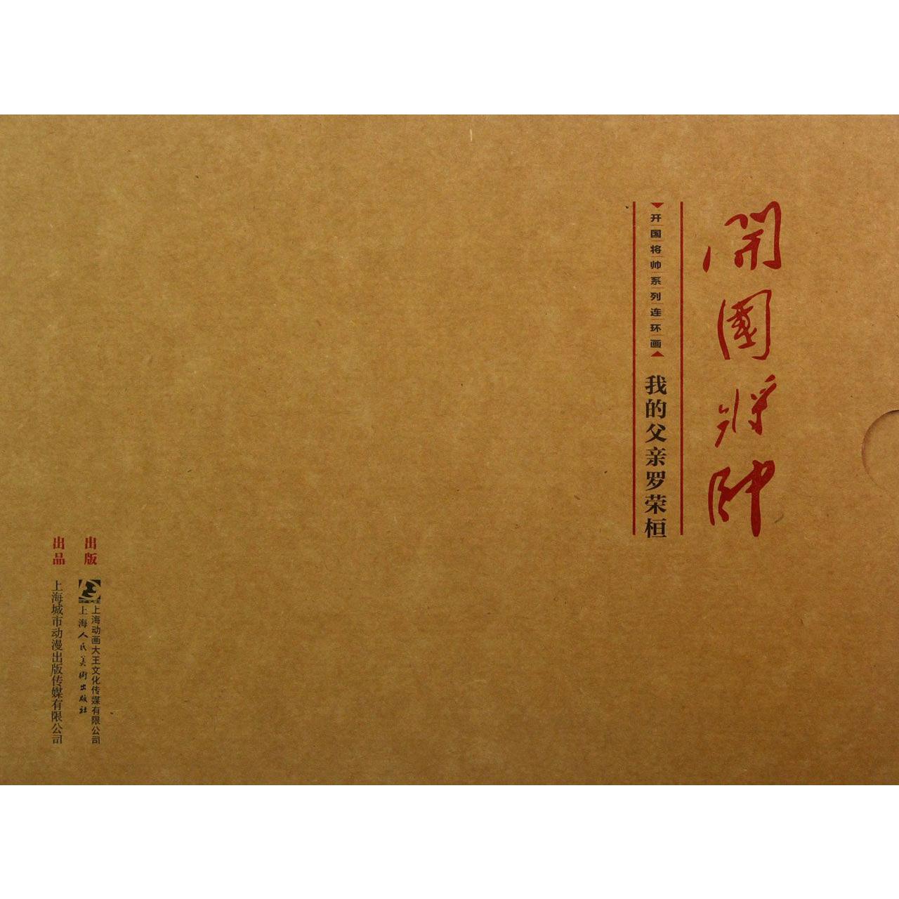 我的父亲罗荣桓（精）/开国将帅系列连环画