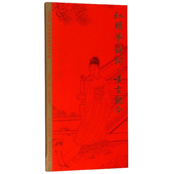 红楼梦诗词(叹古观今)/田英章书田雪松硬笔楷书字帖