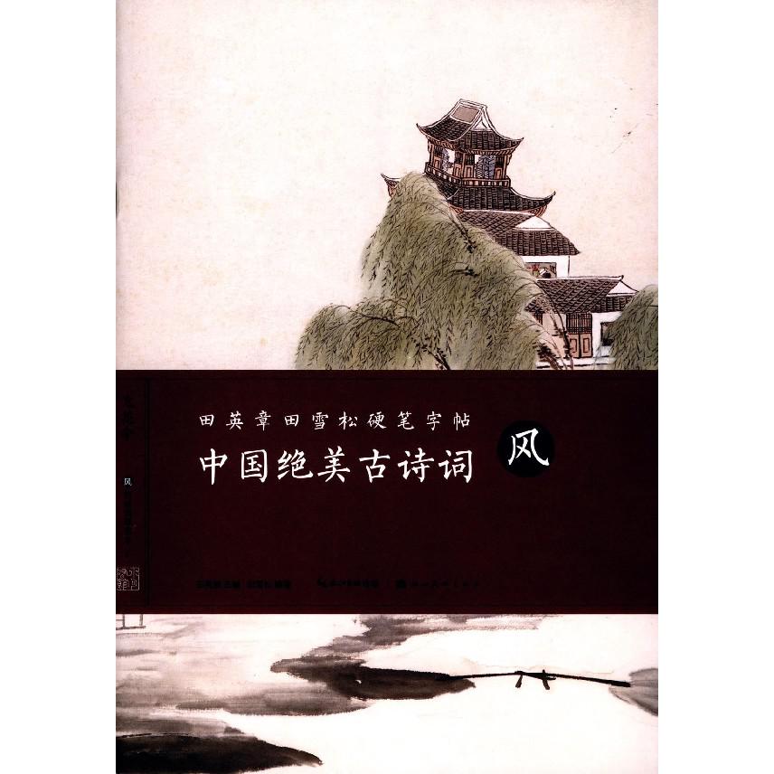 中国绝美古诗词(风)/田英章书田雪松硬笔字帖