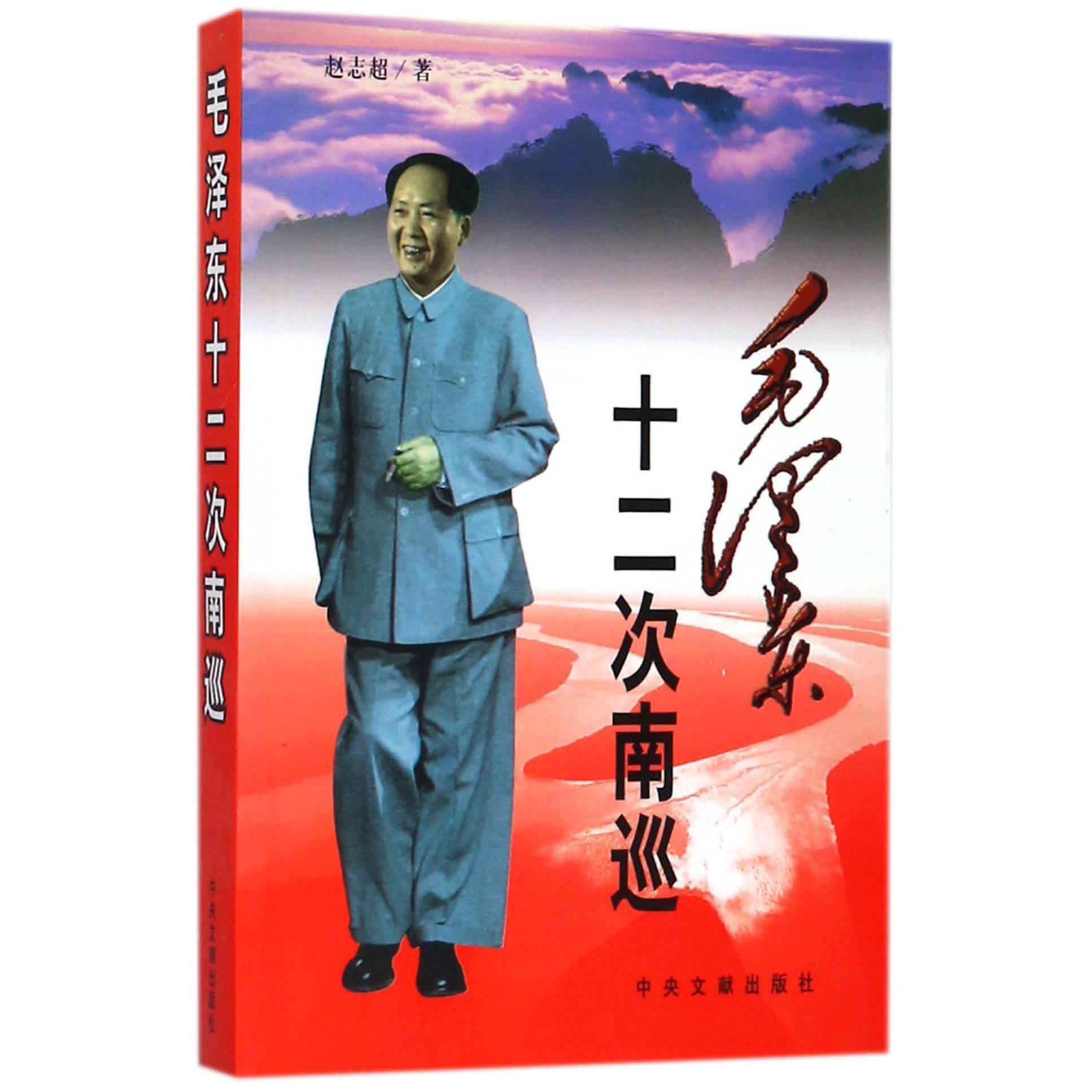 毛泽东十二次南巡