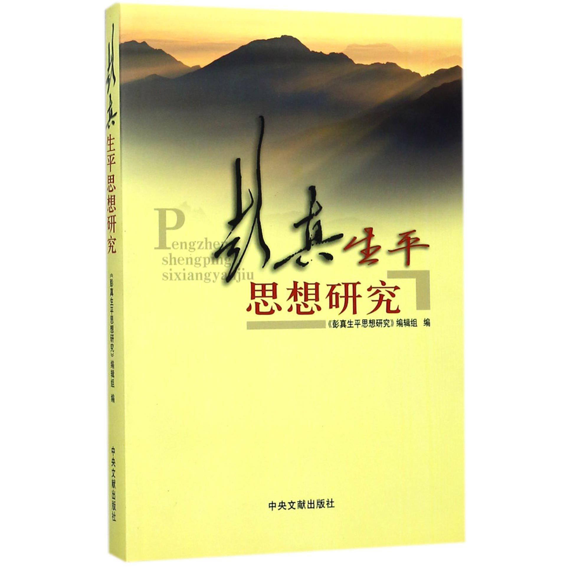 彭真生平思想研究