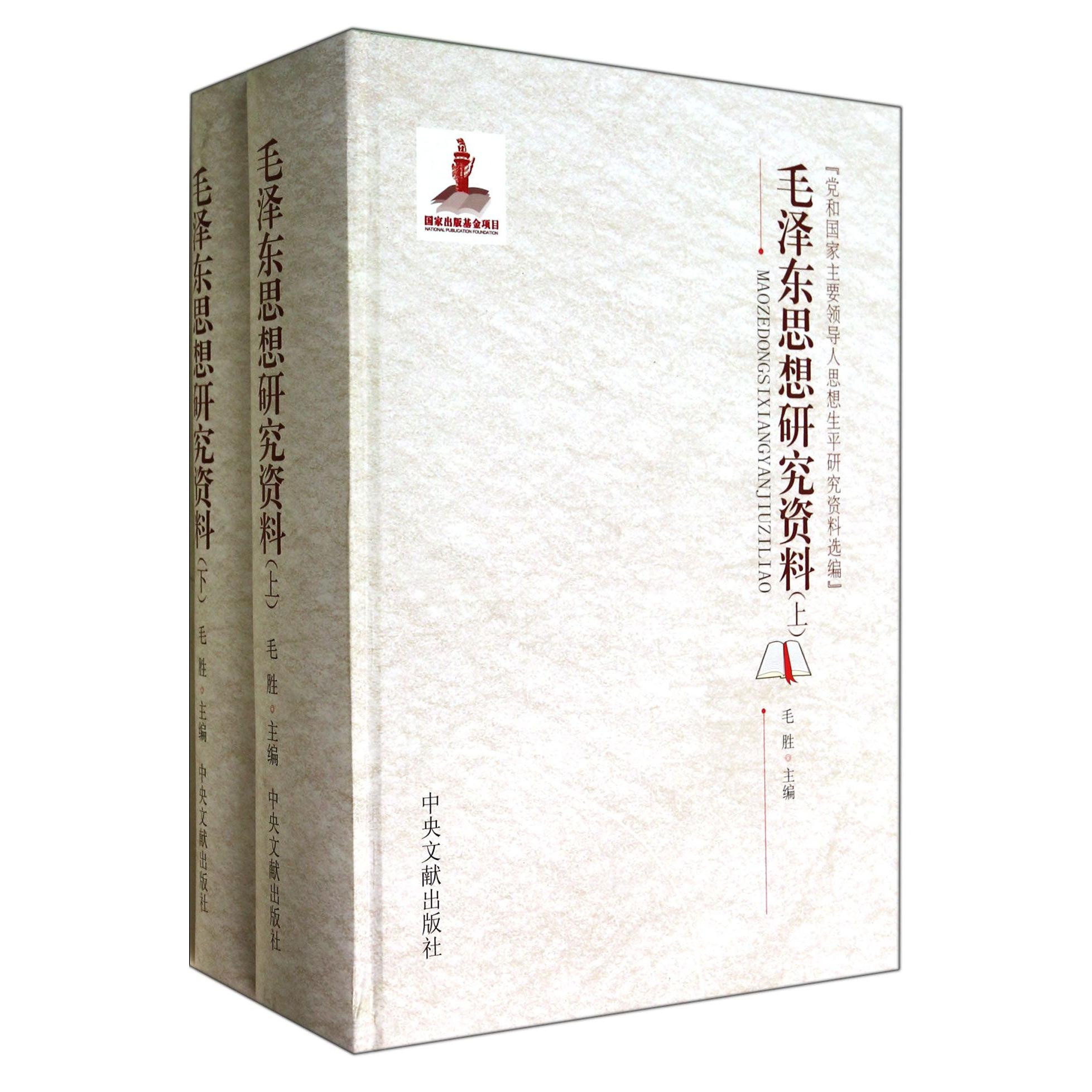 毛泽东思想研究资料(上下)(精)/党和国家主要领导人思想生平研究资料选编