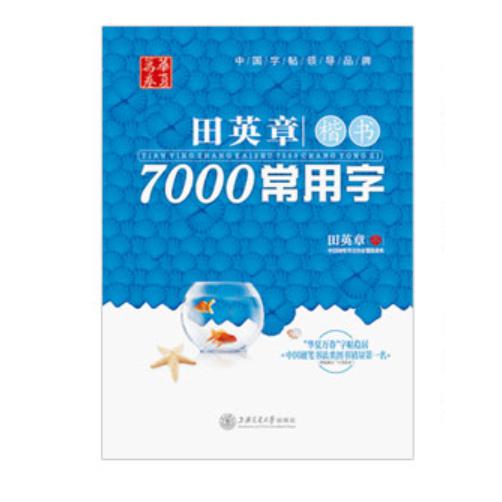 田英章书楷书7000常用字(第二版)