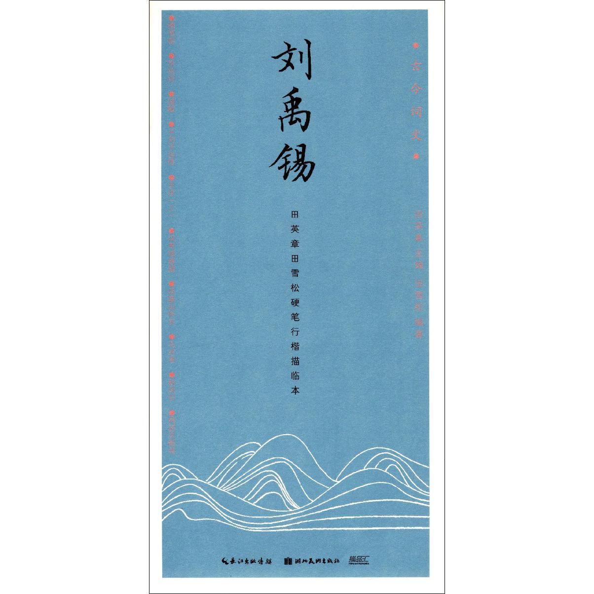 刘禹锡(田英章书田雪松硬笔行楷描临本)/古今词文