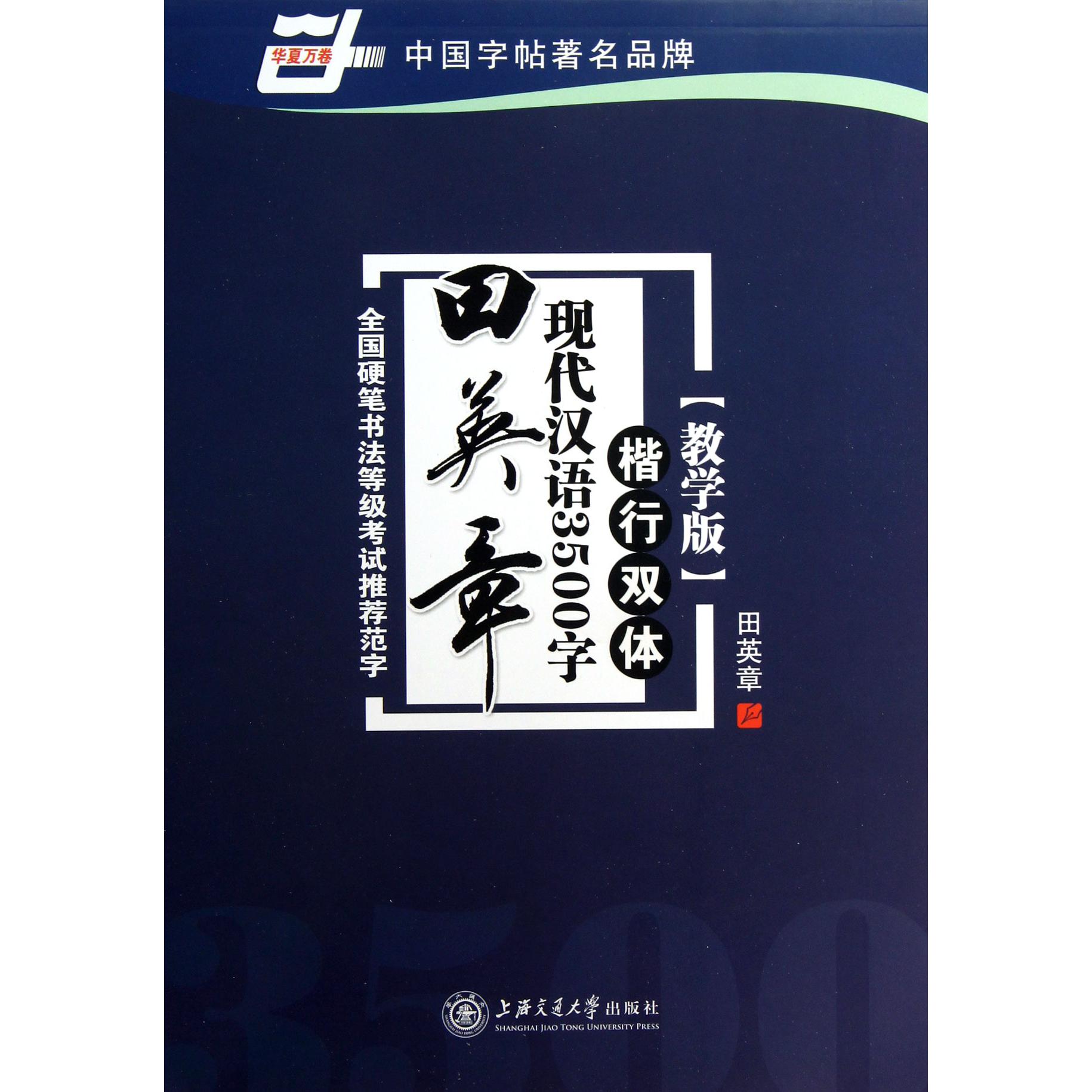 田英章书现代汉语3500字(楷行双体教学版)/华夏万卷