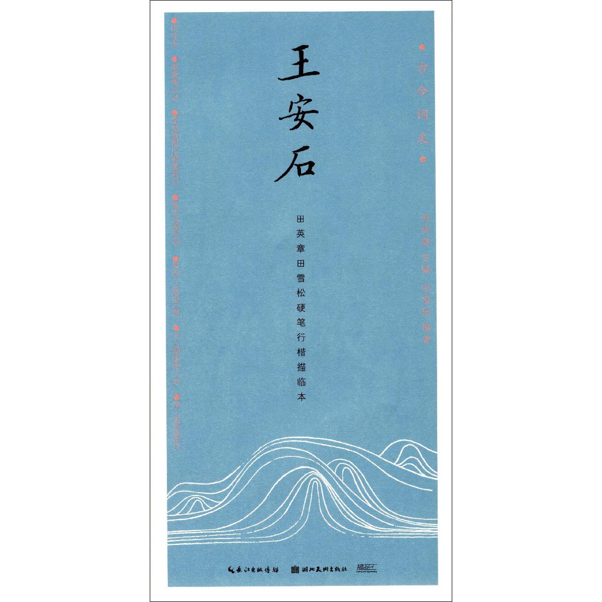王安石(田英章书田雪松硬笔行楷描临本)/古今词文