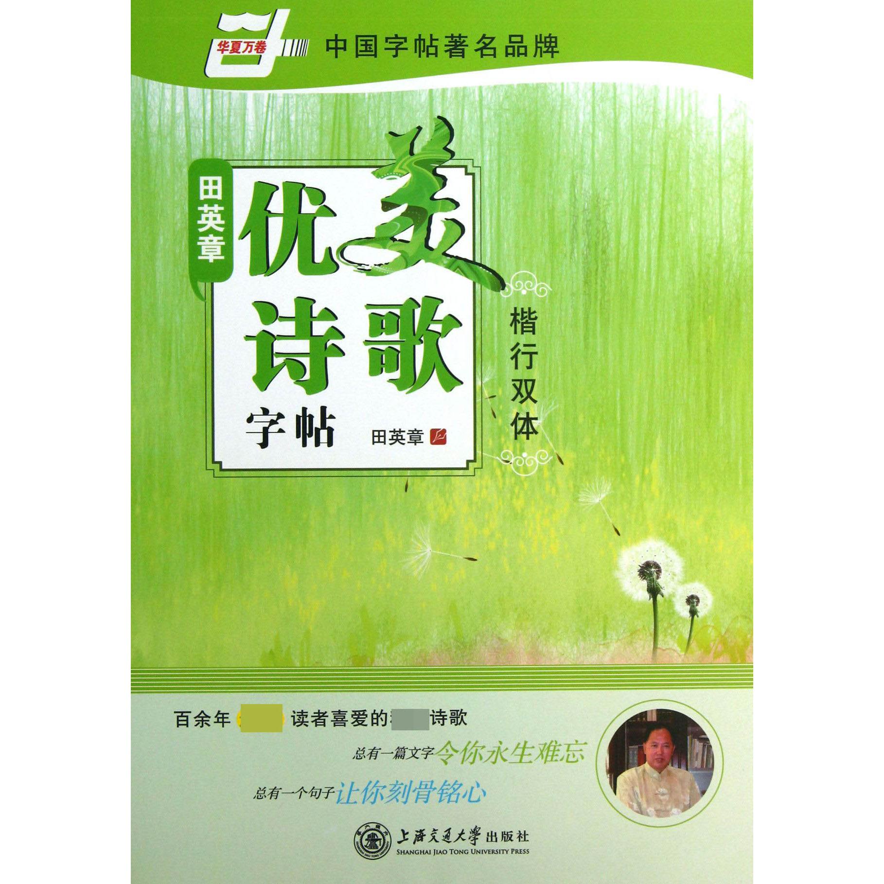 田英章书优美诗歌字帖(楷行双体)/华夏万卷