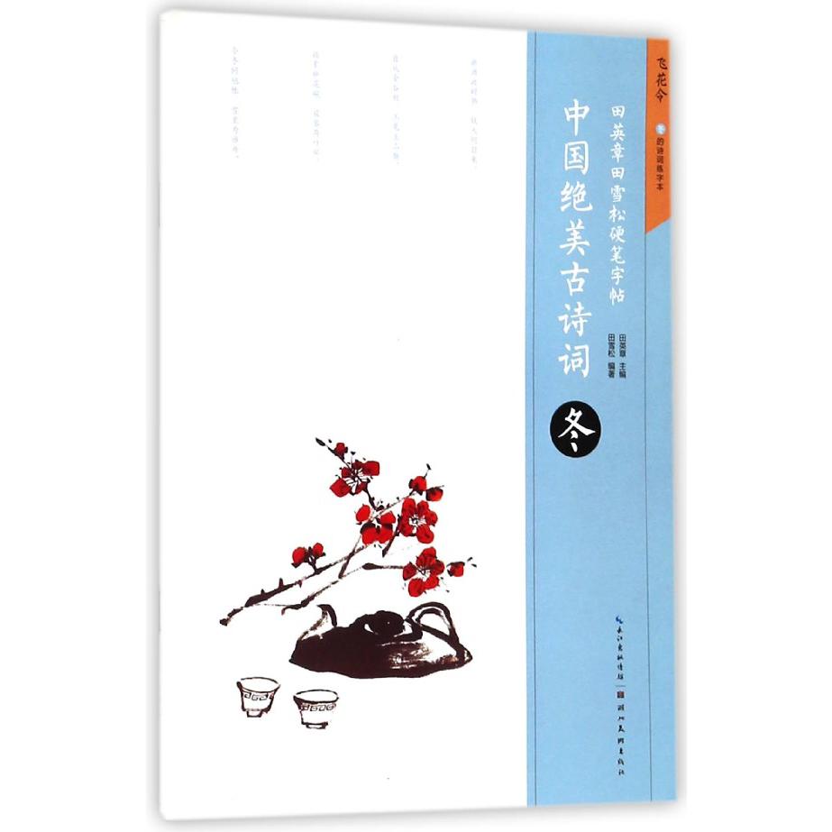 中国绝美古诗词(冬)/田英章书田雪松硬笔字帖