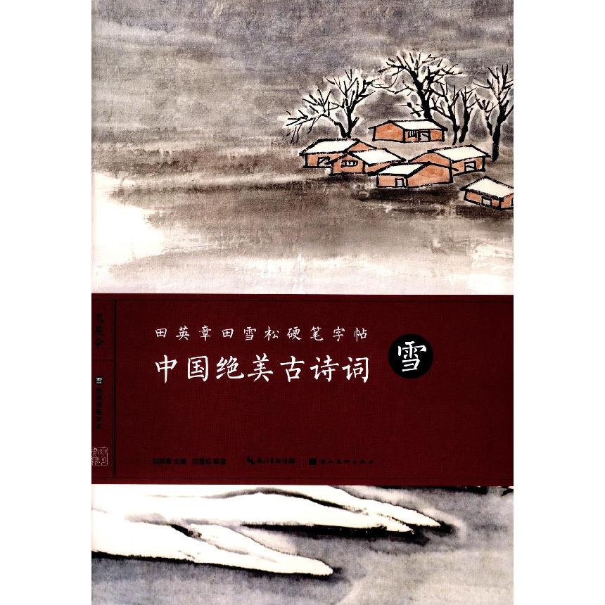 中国绝美古诗词(雪)/田英章书田雪松硬笔字帖