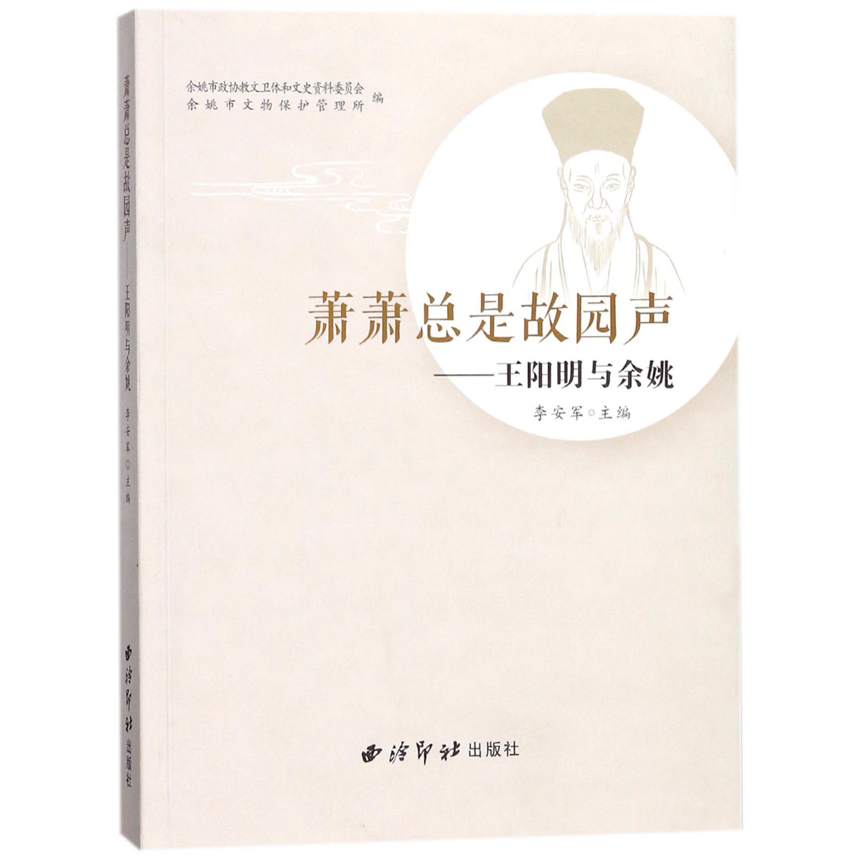 萧萧总是故园声--王阳明与余姚