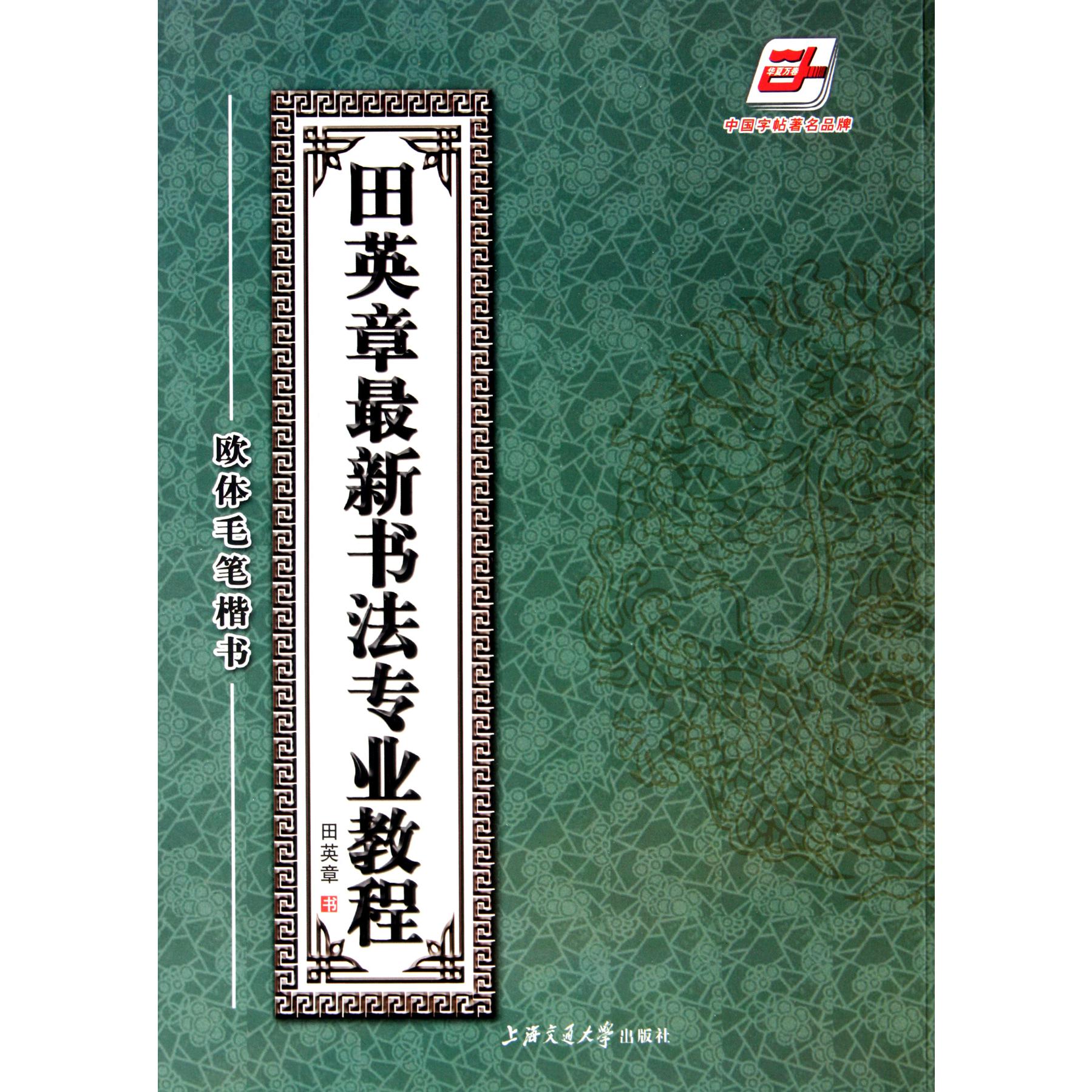 田英章书最新书法专业教程(附光盘欧体毛笔楷书)