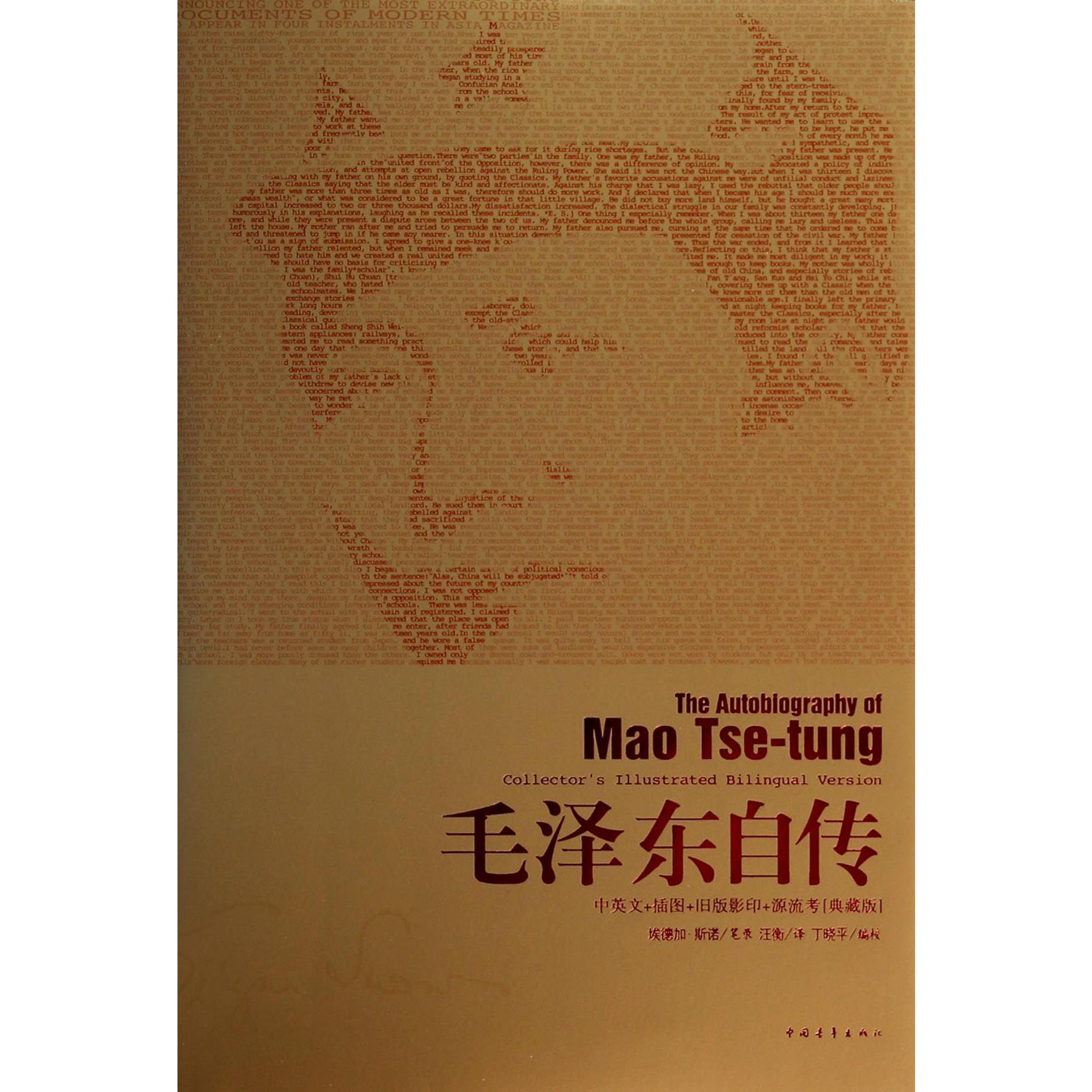 毛泽东自传(中英文+插图+旧版影印+源流考典藏版)(精)