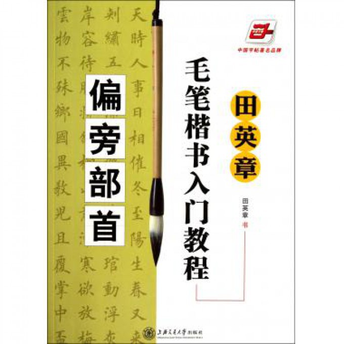 田英章书毛笔楷书入门教程(偏旁部首)/华夏万卷